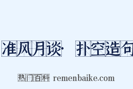 准风月谈·扑空造句是什么意思的图片